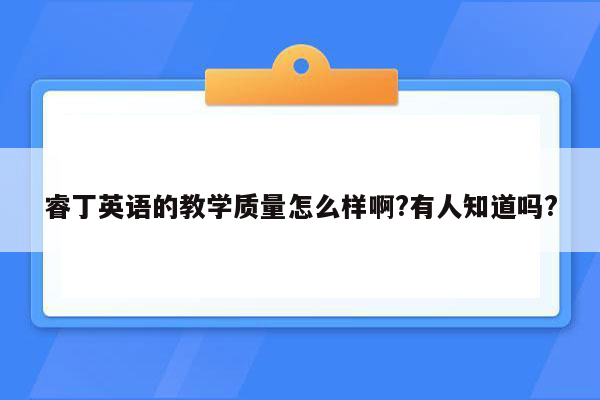 睿丁英语的教学质量怎么样啊?有人知道吗?