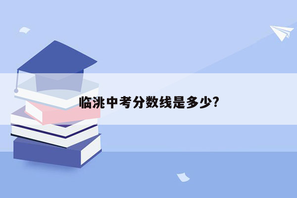 临洮中考分数线是多少?