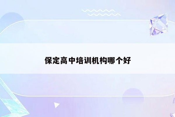 保定高中培训机构哪个好