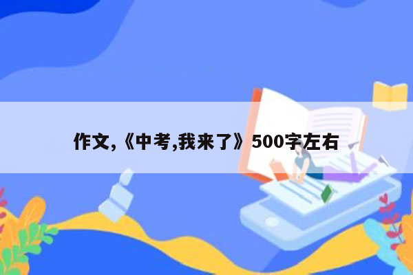 作文,《中考,我来了》500字左右