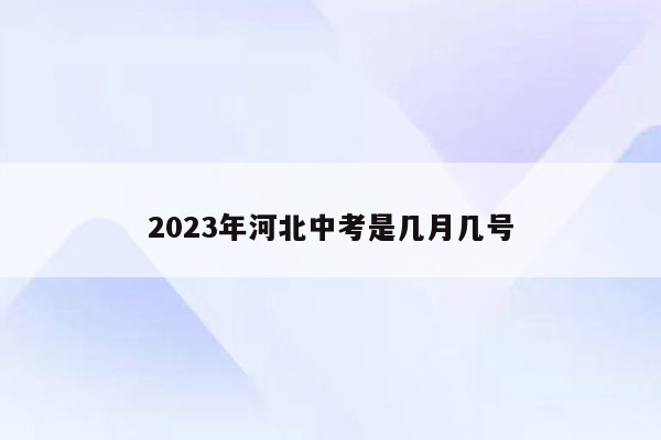 2026年河北中考是几月几号