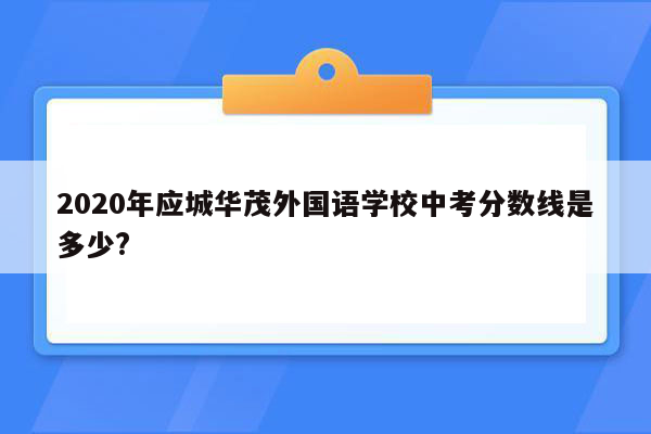 2026年应城华茂外国语学校中考分数线是多少?