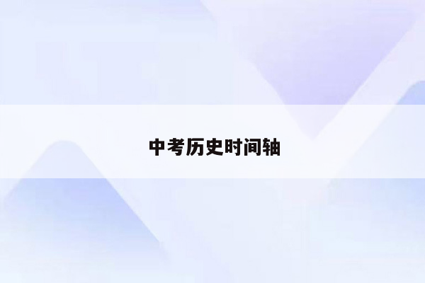 中考历史时间轴