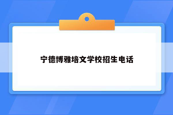 宁德博雅培文学校招生电话