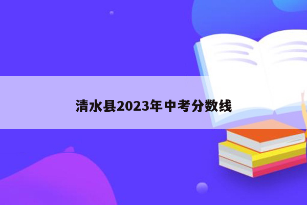 清水县2023年中考分数线