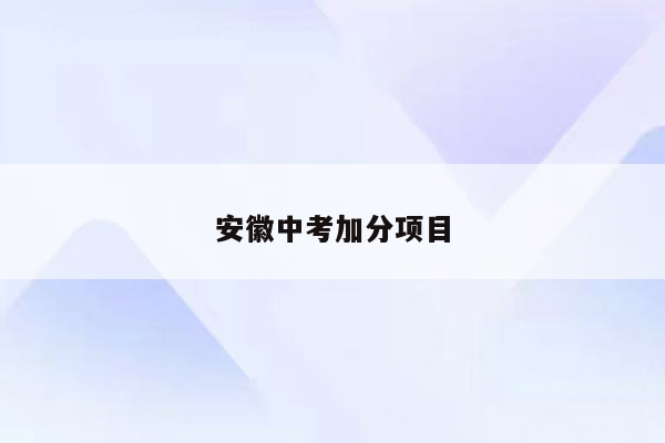 安徽中考加分项目