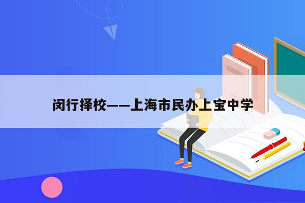 闵行择校——上海市民办上宝中学