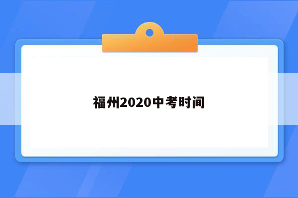 福州2020中考时间