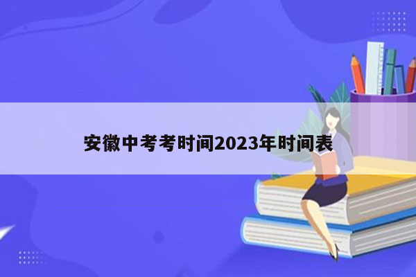 安徽中考考时间2023年时间表
