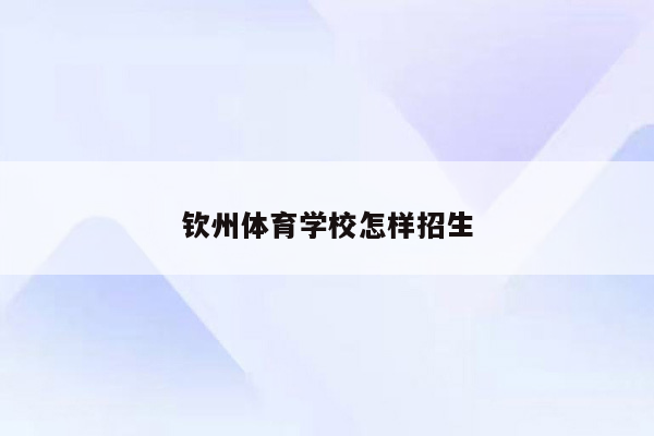 钦州体育学校怎样招生
