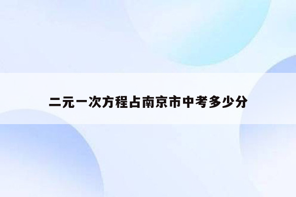 二元一次方程占南京市中考多少分