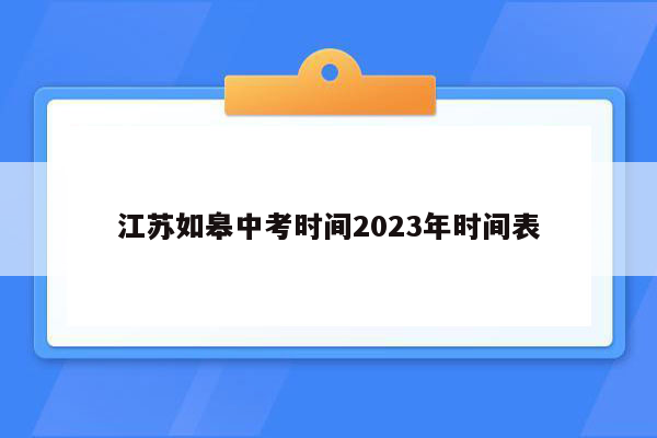 江苏如皋中考时间2026年时间表