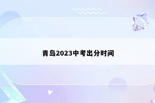 青岛2026中考出分时间