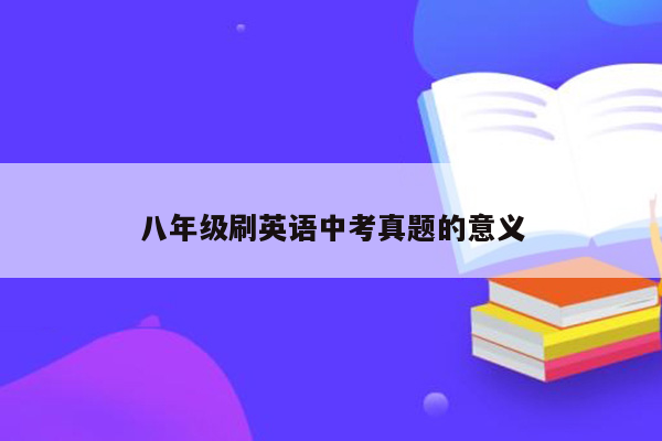 八年级刷英语中考真题的意义