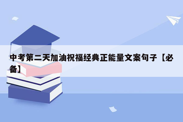 中考第二天加油祝福经典正能量文案句子【必备】