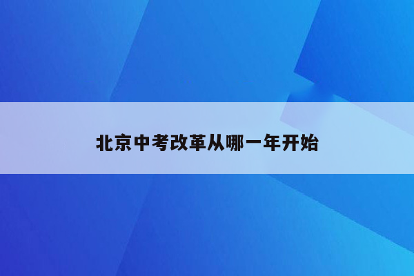 北京中考改革从哪一年开始