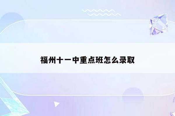 福州十一中重点班怎么录取
