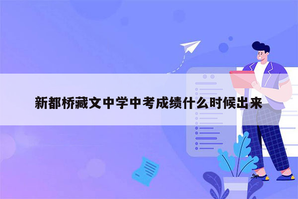 新都桥藏文中学中考成绩什么时候出来