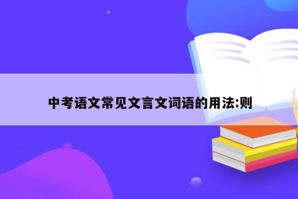 中考语文常见文言文词语的用法:则