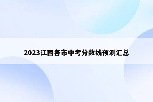 2023江西各市中考分数线预测汇总