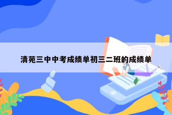 清苑三中中考成绩单初三二班的成绩单