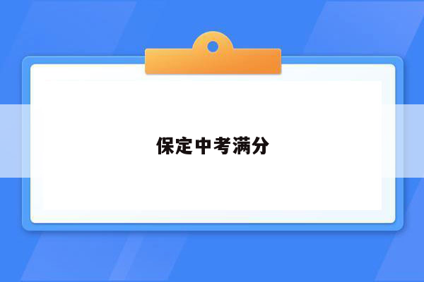 保定中考满分