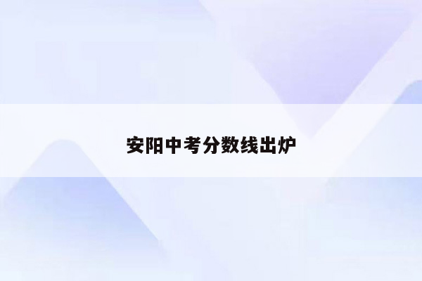 安阳中考分数线出炉