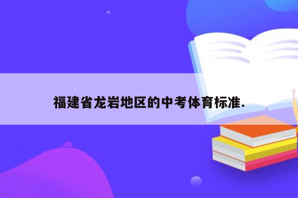 福建省龙岩地区的中考体育标准.