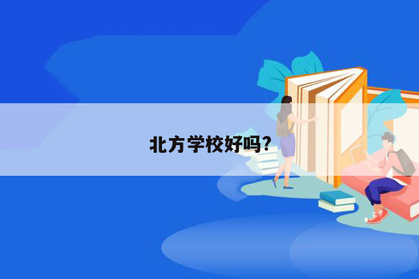 北方学校好吗?