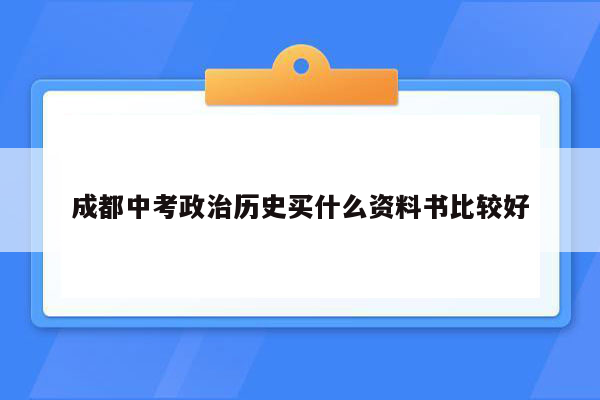 成都中考政治历史买什么资料书比较好