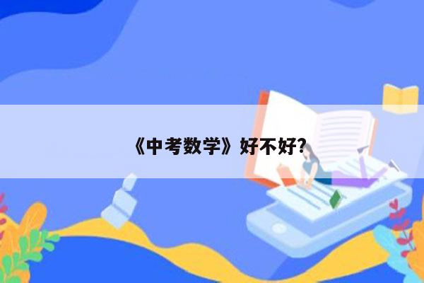 《中考数学》好不好?