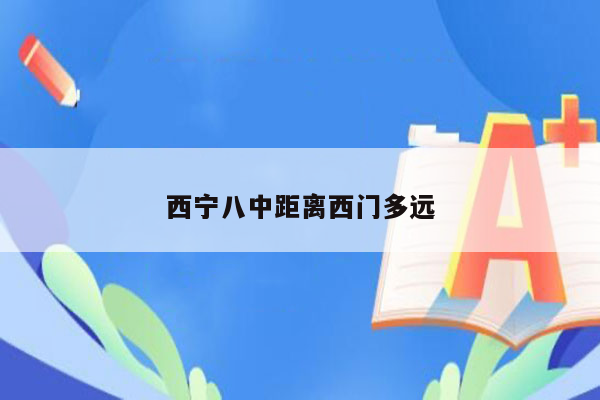 西宁八中距离西门多远