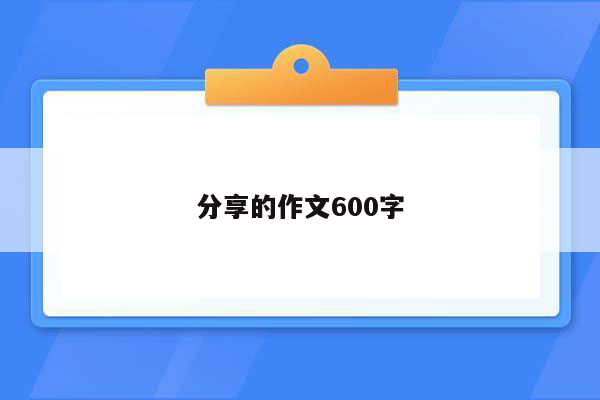 分享的作文600字
