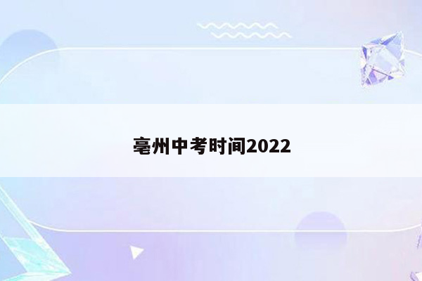 亳州中考时间2022