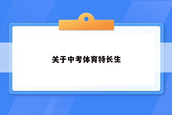 关于中考体育特长生