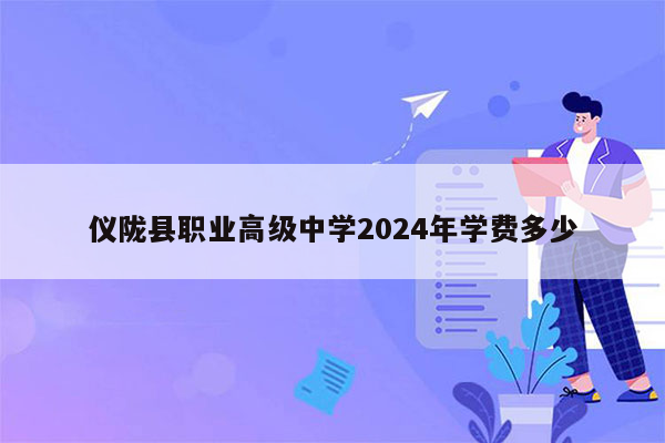 仪陇县职业高级中学2026年学费多少