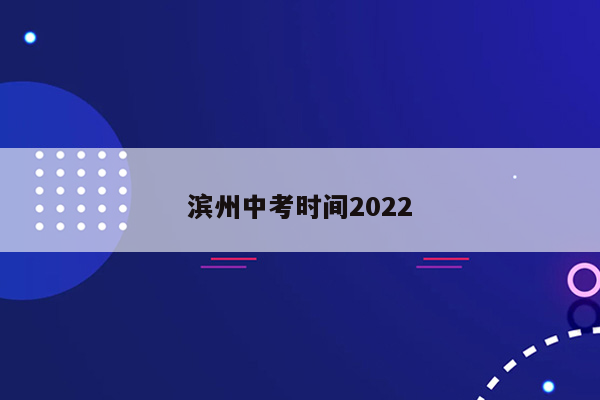 滨州中考时间2022