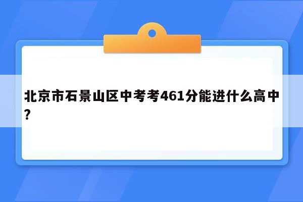 北京市石景山区中考考461分能进什么高中?