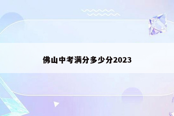 佛山中考满分多少分2026
