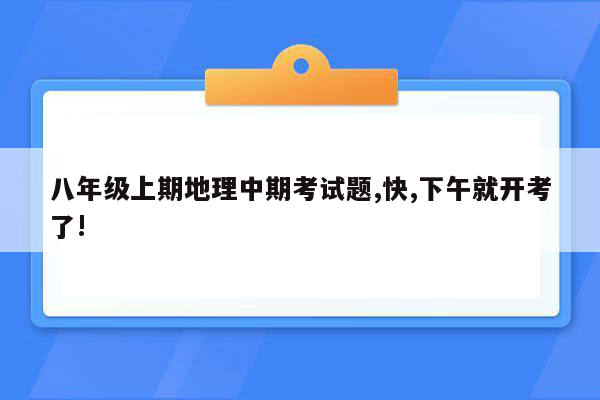 八年级上期地理中期考试题,快,下午就开考了!
