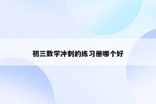 初三数学冲刺的练习册哪个好