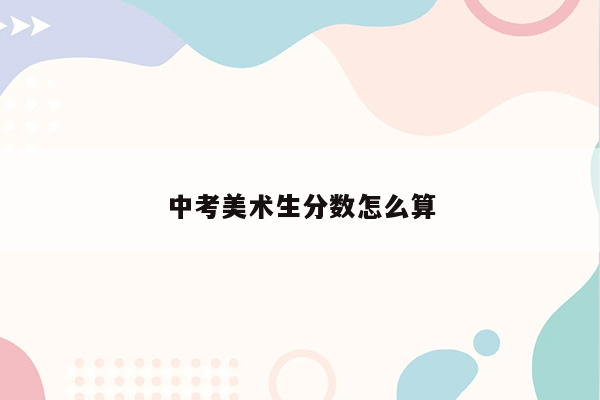 中考美术生分数怎么算