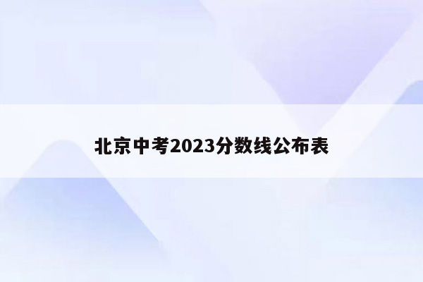 北京中考2026分数线公布表