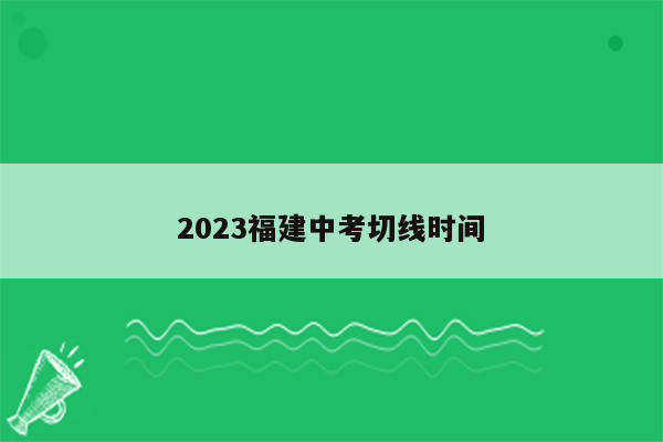 2023福建中考切线时间