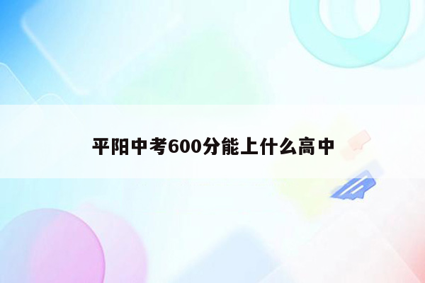 平阳中考600分能上什么高中