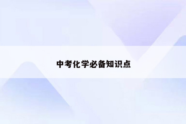 中考化学必备知识点