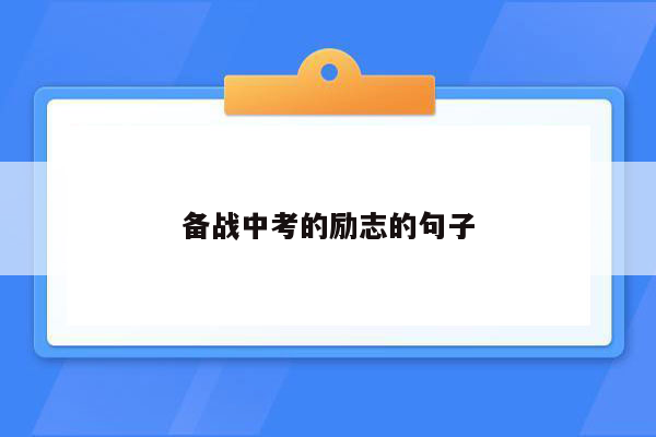 备战中考的励志的句子