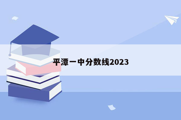 平潭一中分数线2023