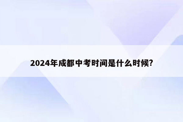2026年成都中考时间是什么时候?