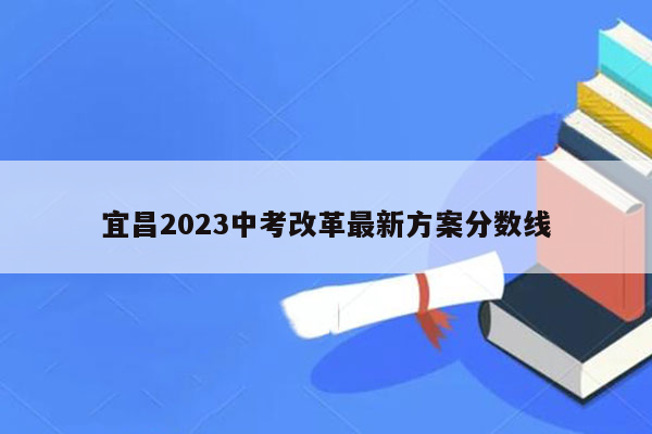 宜昌2023中考改革最新方案分数线